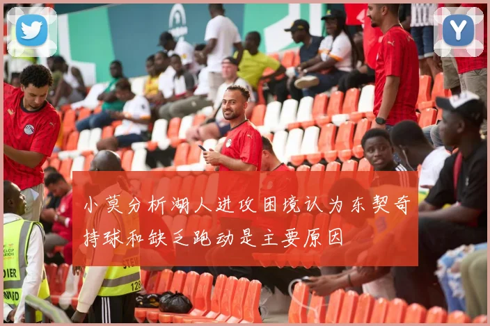 小莫分析湖人进攻困境认为东契奇持球和缺乏跑动是主要原因
