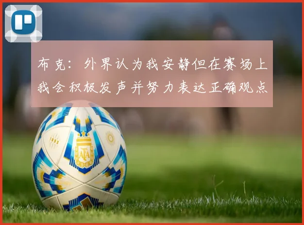 布克：外界认为我安静但在赛场上我会积极发声并努力表达正确观点