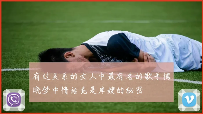 有过关系的女人中最有名的歌手揭晓梦中情话竟是库嫂的秘密