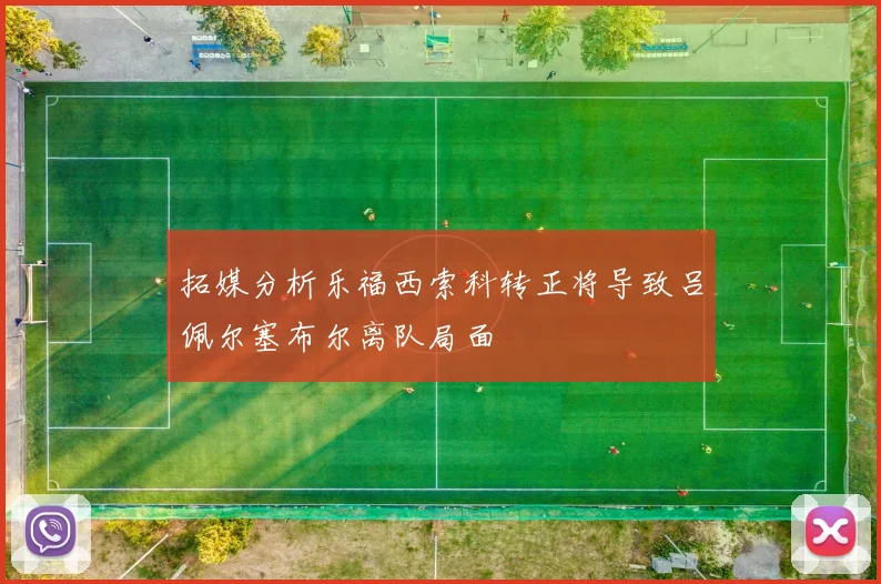 拓媒分析乐福西索科转正将导致吕佩尔塞布尔离队局面