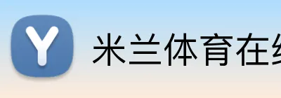 米兰体育在线登录官网 Logo