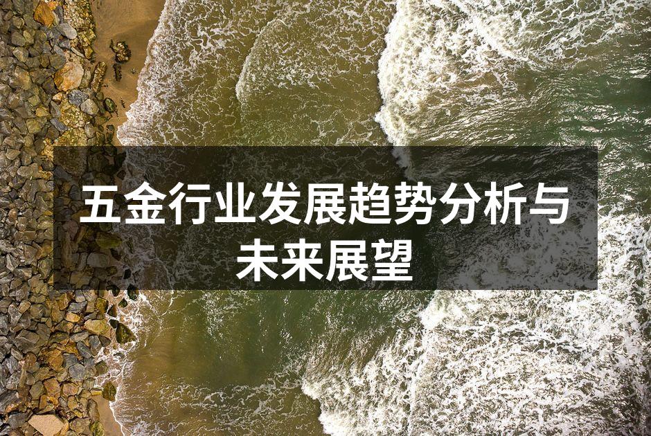 五金行业发展趋势分析与未来展望