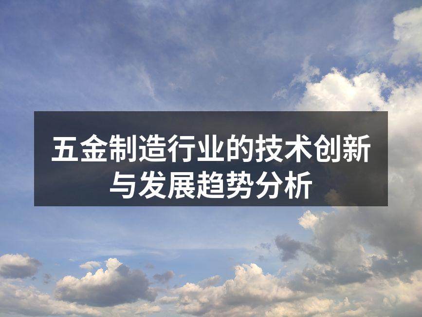 五金制造设备展示