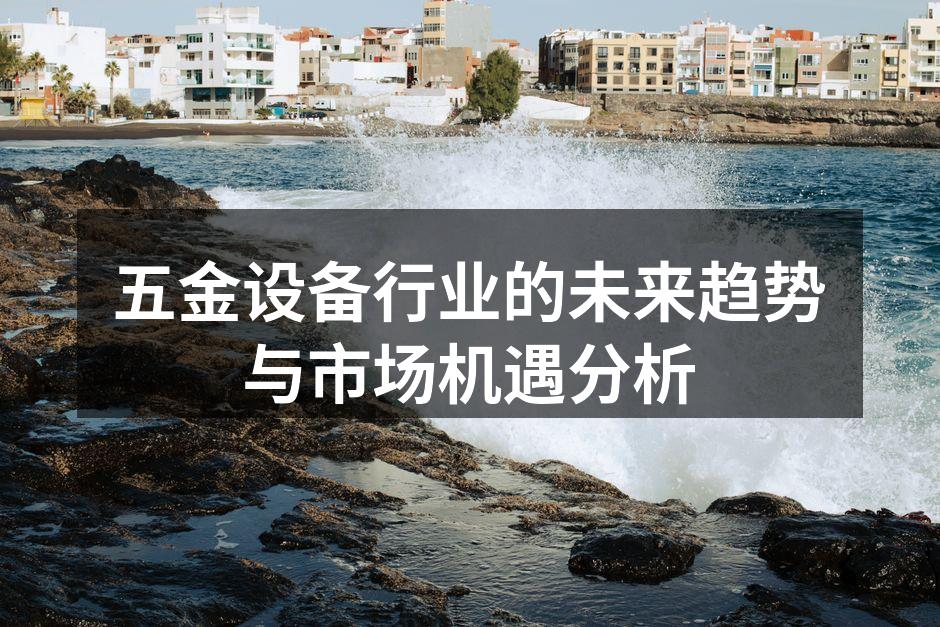 五金设备行业的未来趋势与市场机遇分析
