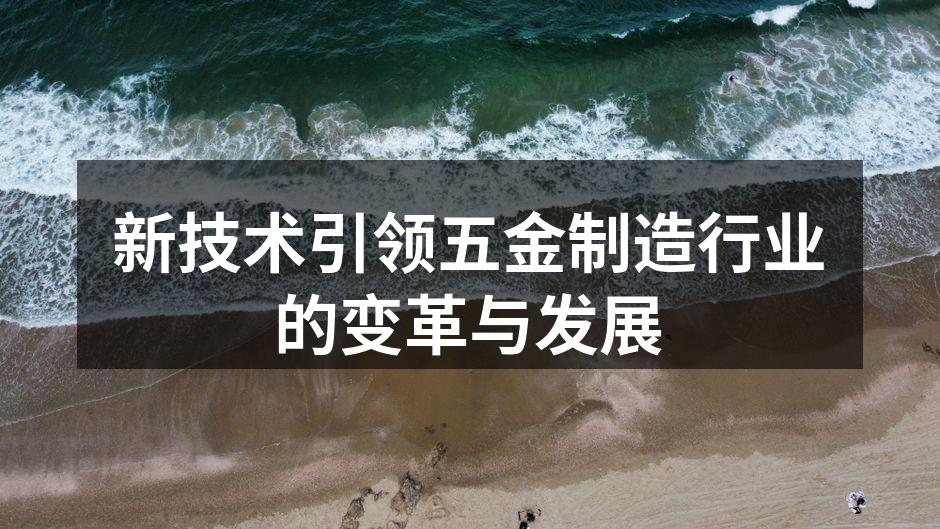新技术引领五金制造行业的变革与发展