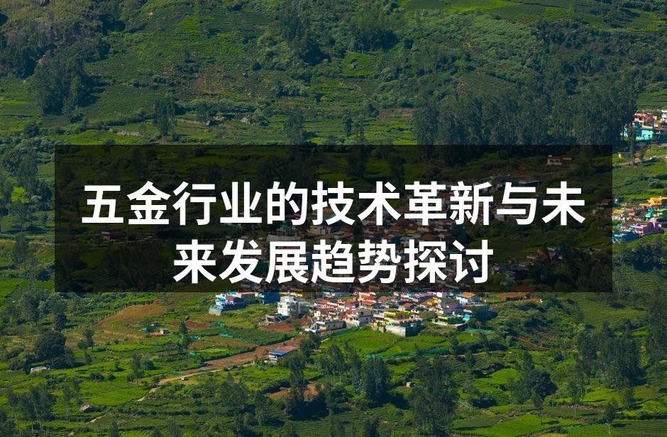 五金行业的技术革新与未来发展趋势探讨