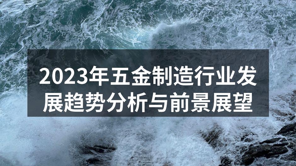 2023年五金制造行业发展趋势分析与前景展望