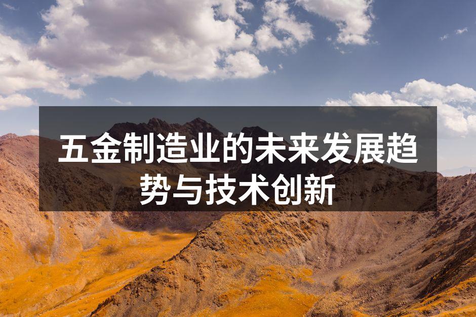 五金制造业的未来发展趋势与技术创新