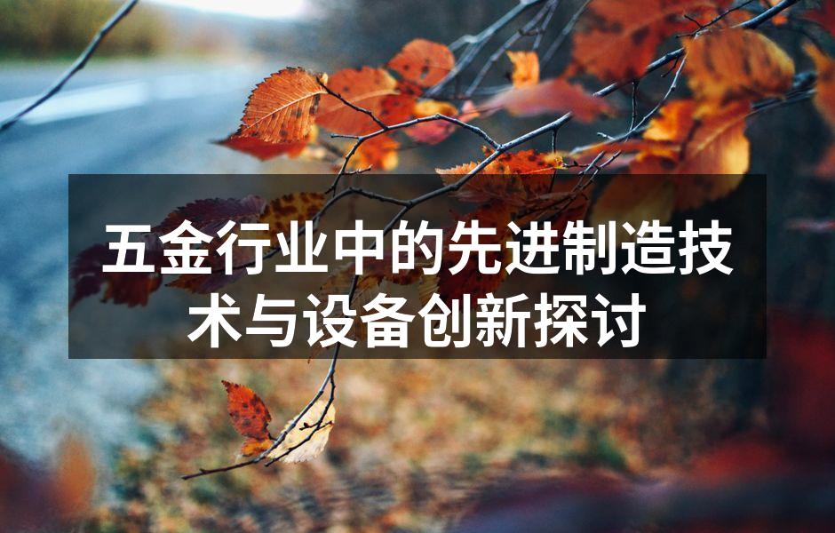 五金行业中的先进制造技术与设备创新探讨