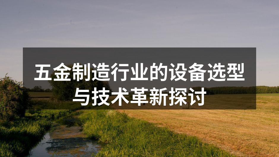 五金制造行业的设备选型与技术革新探讨