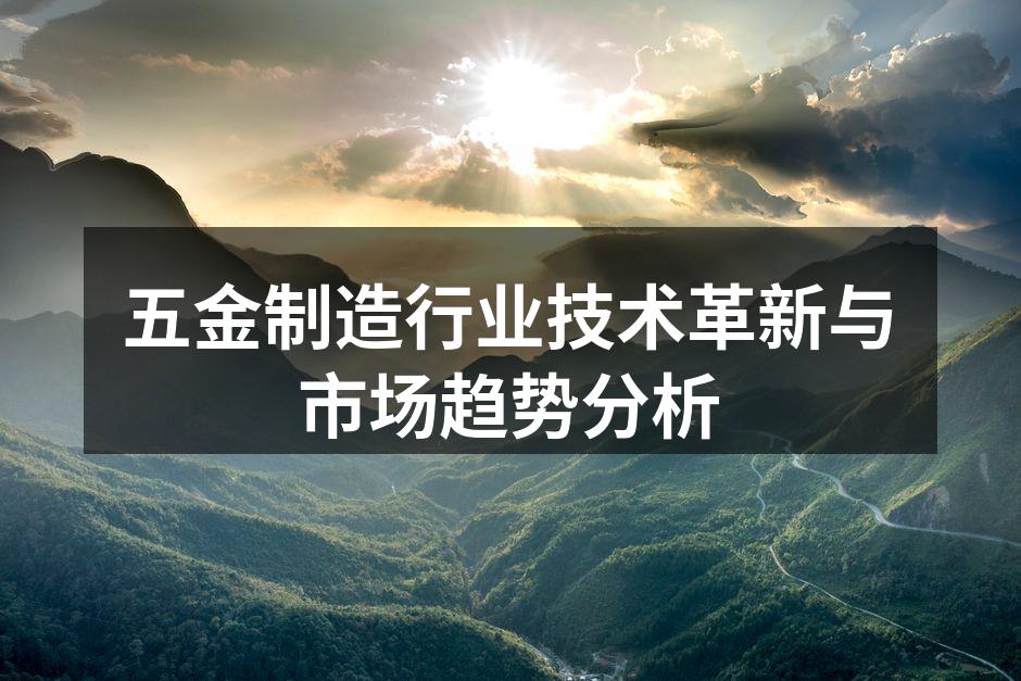 五金制造设备展示