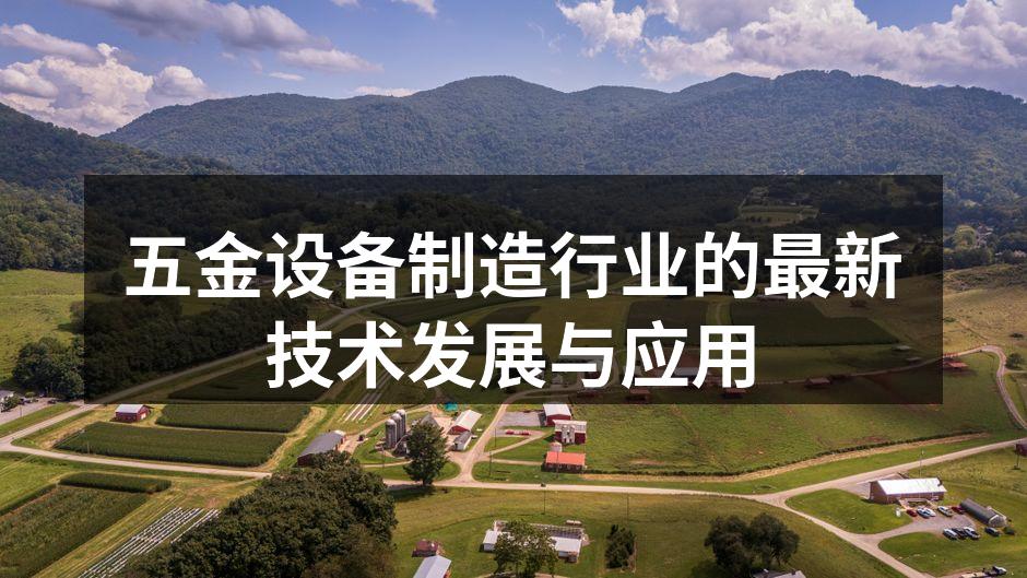 五金设备制造行业的最新技术发展与应用