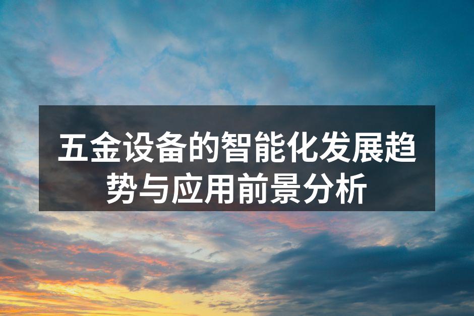 五金设备的智能化发展趋势与应用前景分析